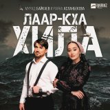 Песня Раяна Асланбекова и Мурад Байкаев - Лаар кха Хила