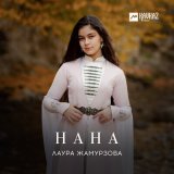 Песня Лаура Жамурзова - Нана