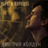 Песня Дмитрий Колдун - Милая