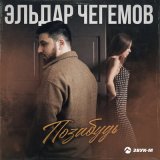 Песня Эльдар Чегемов - Позабудь