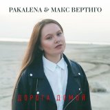 Песня PAKALENA, Макс Вертиго - Дорога домой