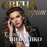 Песня Елена Шевченко - Свеча горит