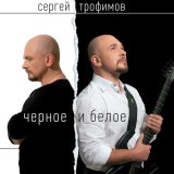 Песня Сергей Трофимов - Песня доброго самаритянина