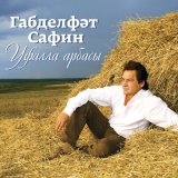 Песня Габдельфат Сафин - Чиялэр