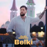 Песня Олег Кензов - Belki