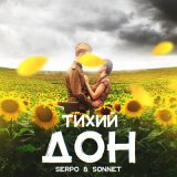 Песня SERPO, SONNET - Тихий Дон