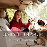 Песня Настя Башманова - Давай поехали