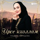 Песня Мадина Хамидова - Ирсе кхоллам