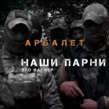 Песня Арбалет - Наши парни (это Вагнер)