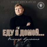 Песня Виктор Кульпето - Ждуля