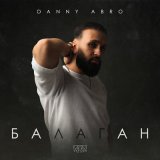 Песня Danny Abro - Балаган