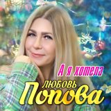 Песня Любовь Попова - А я хотела (Remastered 2024)