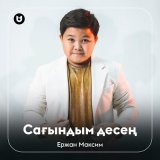 Песня Ержан Максим - Сағындым десең