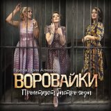 Песня Воровайки - Зори ясные