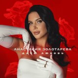 Песня Анастасия Золотарева - Дарю любовь