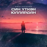 Песня Анвар Нургалиев - Син уткэн юллардан