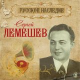 Песня Сергей Лемешев - Белеет парус одинокий