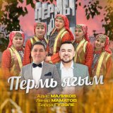 Песня Адис Маликов, Ленар Маматов, Барда гүзәле - Пермь ягым