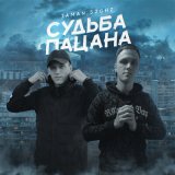 Песня TAMAN, 52Ghz - Судьба пацана