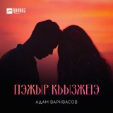 Песня Адам Варквасов - Пэжыр кьызжеlэ