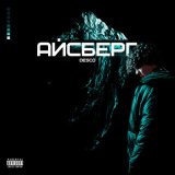 Песня DESCO - Айсберг