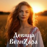 Песня ВелиZара - Девица