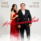 Песня Руслан Кайтмесов, Зумруд Мусиева - Не обманывай