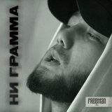 Песня FREEMAN 996 - Ни грамма