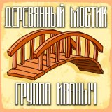 Песня группа ИВАНЫЧ - Порушка, Параня