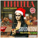 Песня SOLDATOV, TECHTOK, Ула - НОВОГОДНЯЯ ПИЦЦА