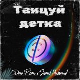 Песня DMC Remo, Jamal Mahmud - Танцуй детка