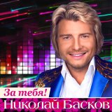 Песня Николай Басков - Шарманка