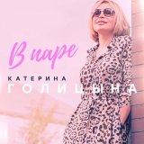 Песня Катерина Голицына - В паре