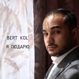 Песня Bert Kol' - Я подарю