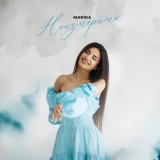 Песня Marika - Неизмерима