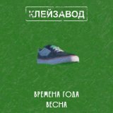 Песня Клейзавод - Сантехник