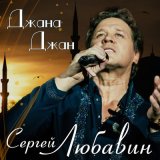 Песня Сергей Любавин - Джана Джан