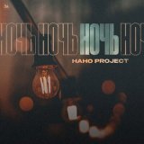 Песня Нано Project - Ночь