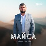 Песня Хусейн Израпов - Майса