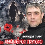 Песня Володя Фарт - Май сорок пятого