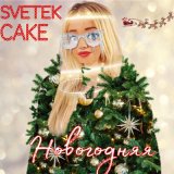 Песня Svetek Cake - Новогодняя