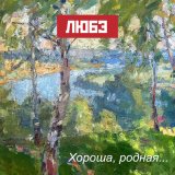 Песня Любэ - Хороша, родная