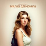 Песня Неизвестный - Милая девчонка