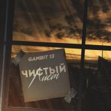 Песня Gambit 13 - Чистый лист (DJ Flexxter Remix)