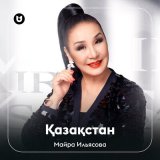 Песня Майра Ильясова - Қазақстан