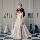 Песня AXARA - Минута