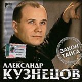 Песня Александр Кузнецов - Закон-тайга