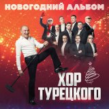 Песня Хор Турецкого - Новогодняя