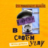 Песня Поэмы Дарвина - Кокон