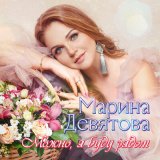 Песня Марина Девятова - По камушкам